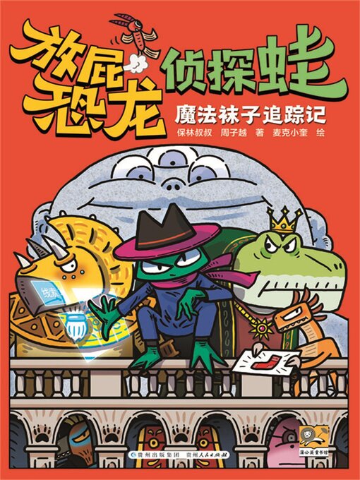 Title details for 放屁恐龙侦探蛙：魔法袜子追踪记 by 保林叔叔 - Available